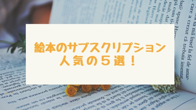 絵本のサブスクリプション 子供が喜ぶ人気の５選を比較してみた のんびりはっぴー