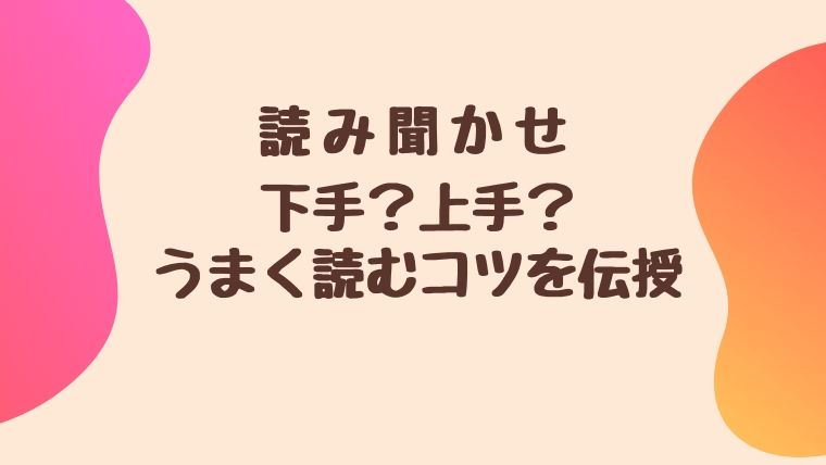 読み聞かせが下手な人必見 子供の前で絵本をうまく読むコツを解説 のんびりはっぴー