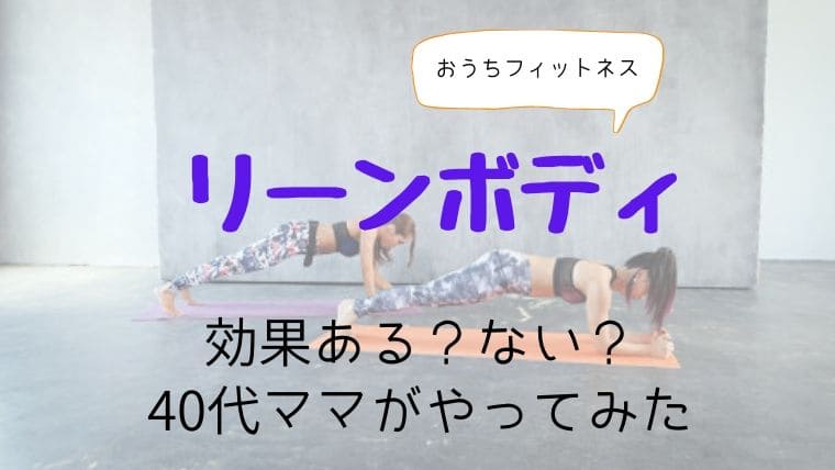 リーンボディは効果ある 40代女が本気でやってみた結果こうなった のんびりはっぴー