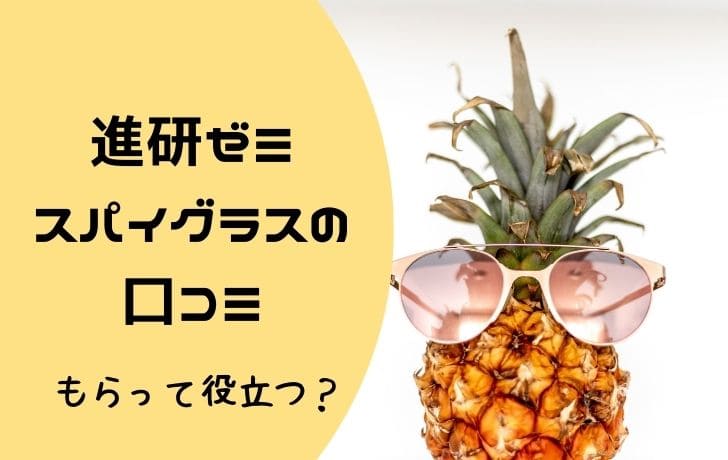 進研ゼミ スパイグラス の口コミ 実際使ってわかったことを解説 のんびりはっぴー