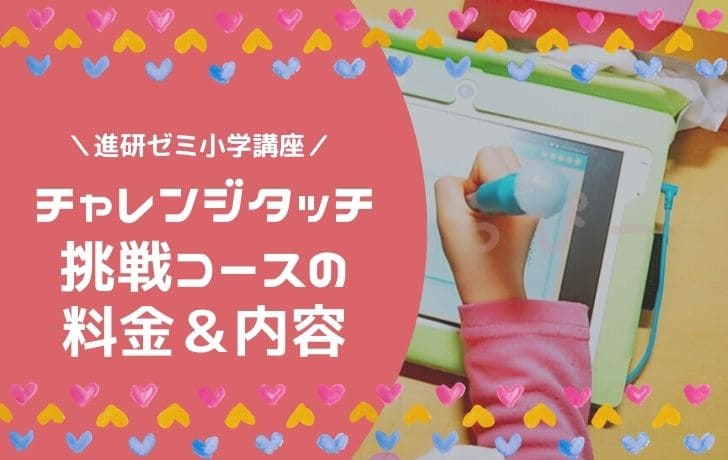 チャレンジタッチ挑戦コースの料金は驚きの0円 応用力を伸ばそう のんびりはっぴー