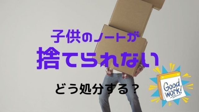 子供のノートが捨てられないと悩んだ時の対処法 2つに分けてみて のんびりはっぴー