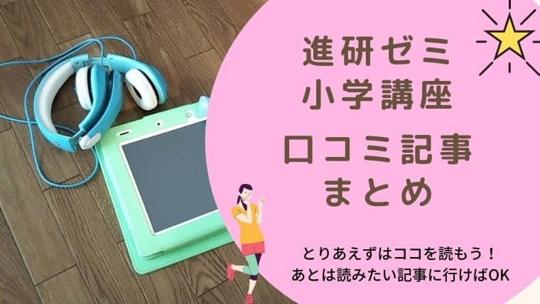 進研ゼミ小学講座の口コミまとめ チャレンジタッチ検討中なら要チェック のんびりはっぴー