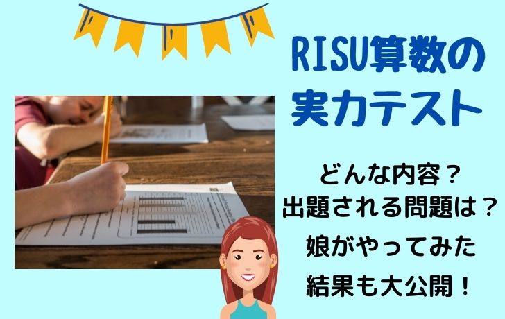 RISU算数の実力テスト
