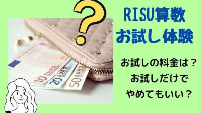 RISU算数お試し体験料金