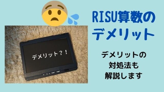 RISU算数のデメリット