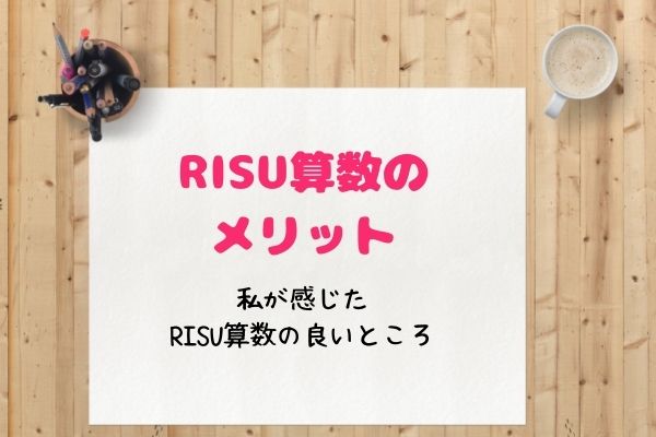 RISU算数のメリット